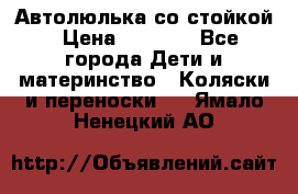 Автолюлька со стойкой › Цена ­ 6 500 - Все города Дети и материнство » Коляски и переноски   . Ямало-Ненецкий АО